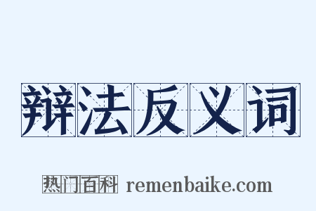 辩法反义词是什么意思的图片